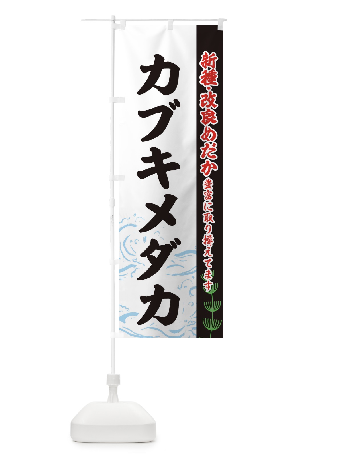 のぼり カブキメダカ のぼり旗 EULW(デザイン【C】)