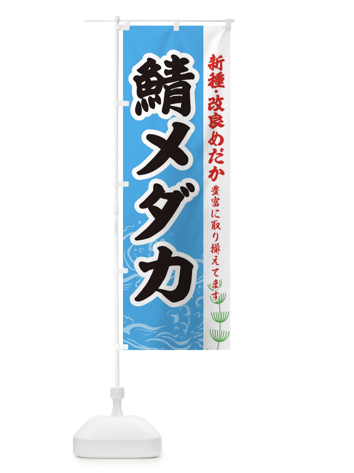 のぼり 鯖メダカ のぼり旗 EULX(デザイン【A】)