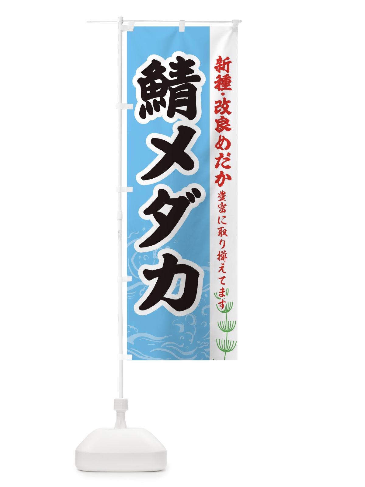のぼり 鯖メダカ のぼり旗 EULX(デザイン【B】)