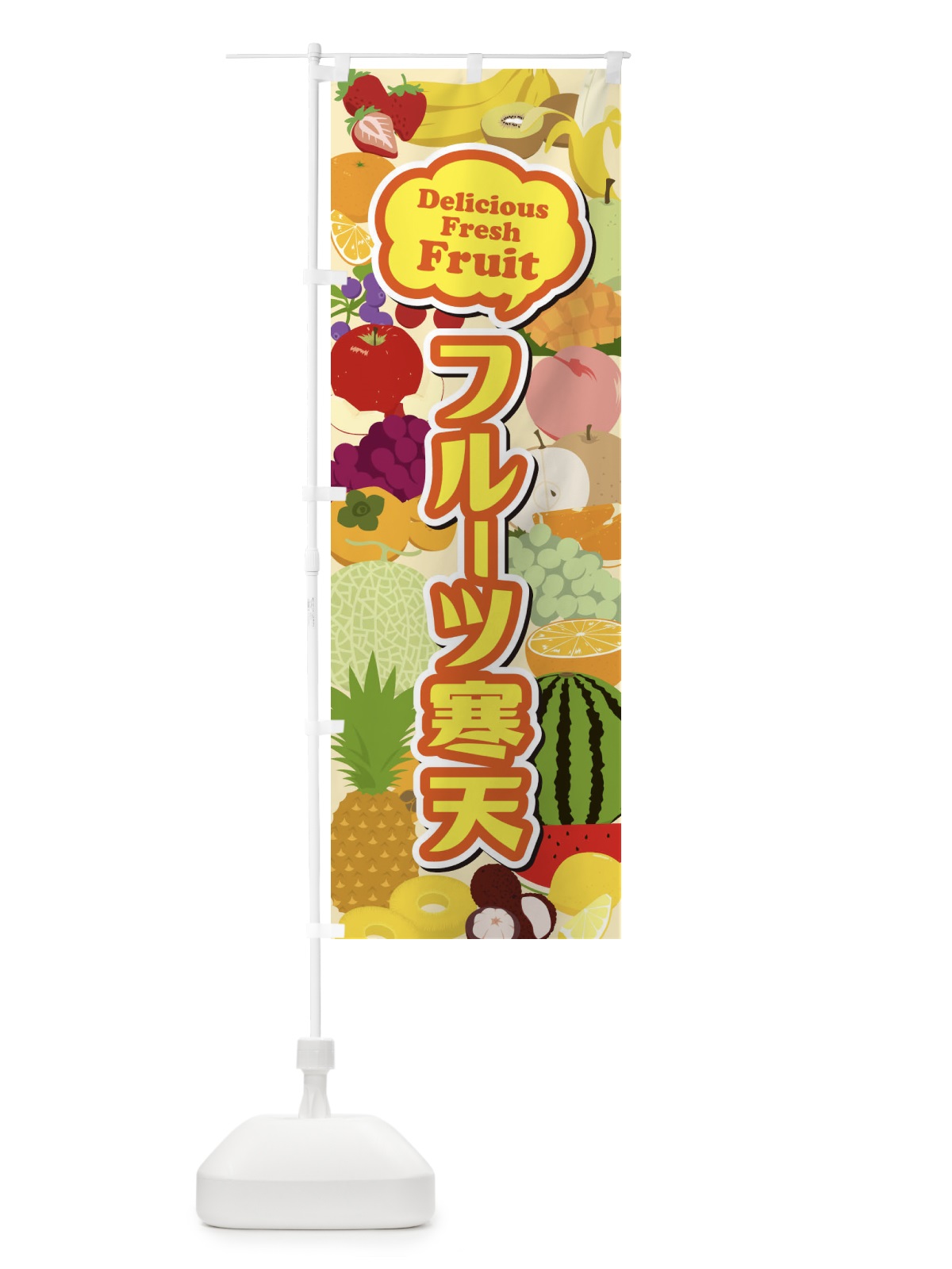のぼり フルーツ寒天 のぼり旗 EUN3(デザイン【C】)