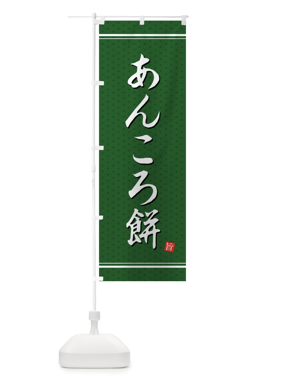 のぼり あんころ餅 のぼり旗 EUN6(デザイン【A】)