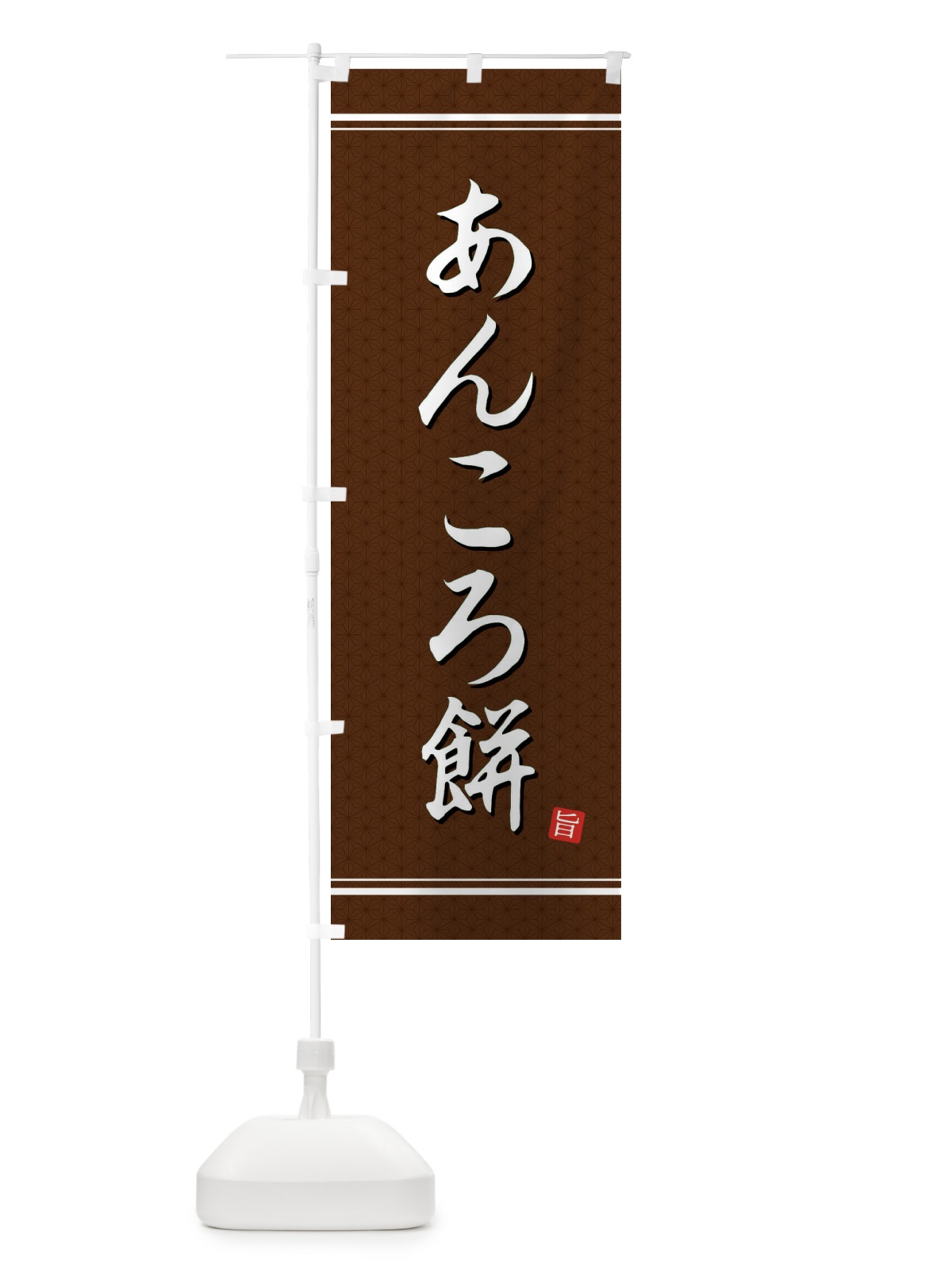 のぼり あんころ餅 のぼり旗 EUN6(デザイン【B】)
