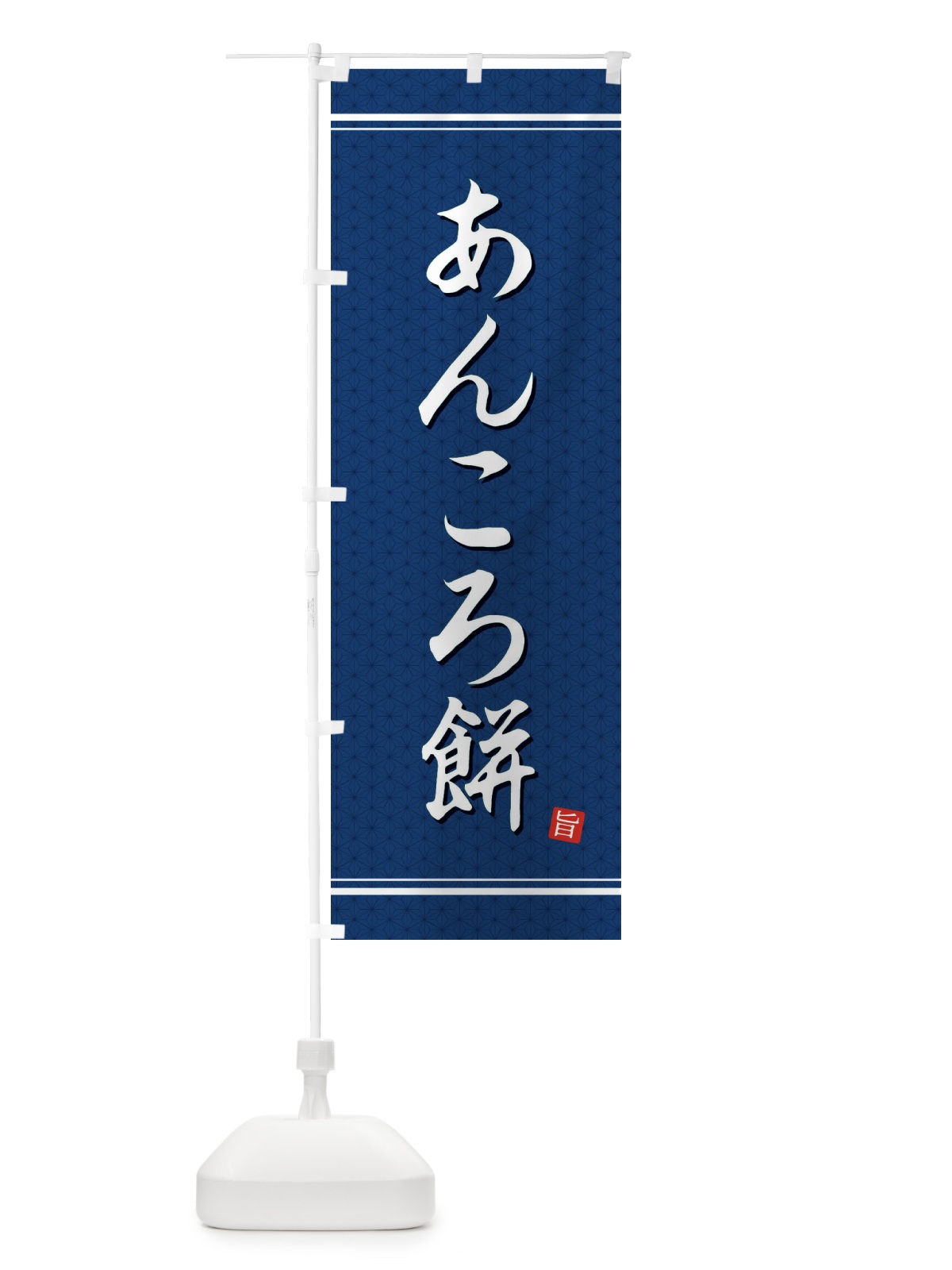 のぼり あんころ餅 のぼり旗 EUN6(デザイン【C】)