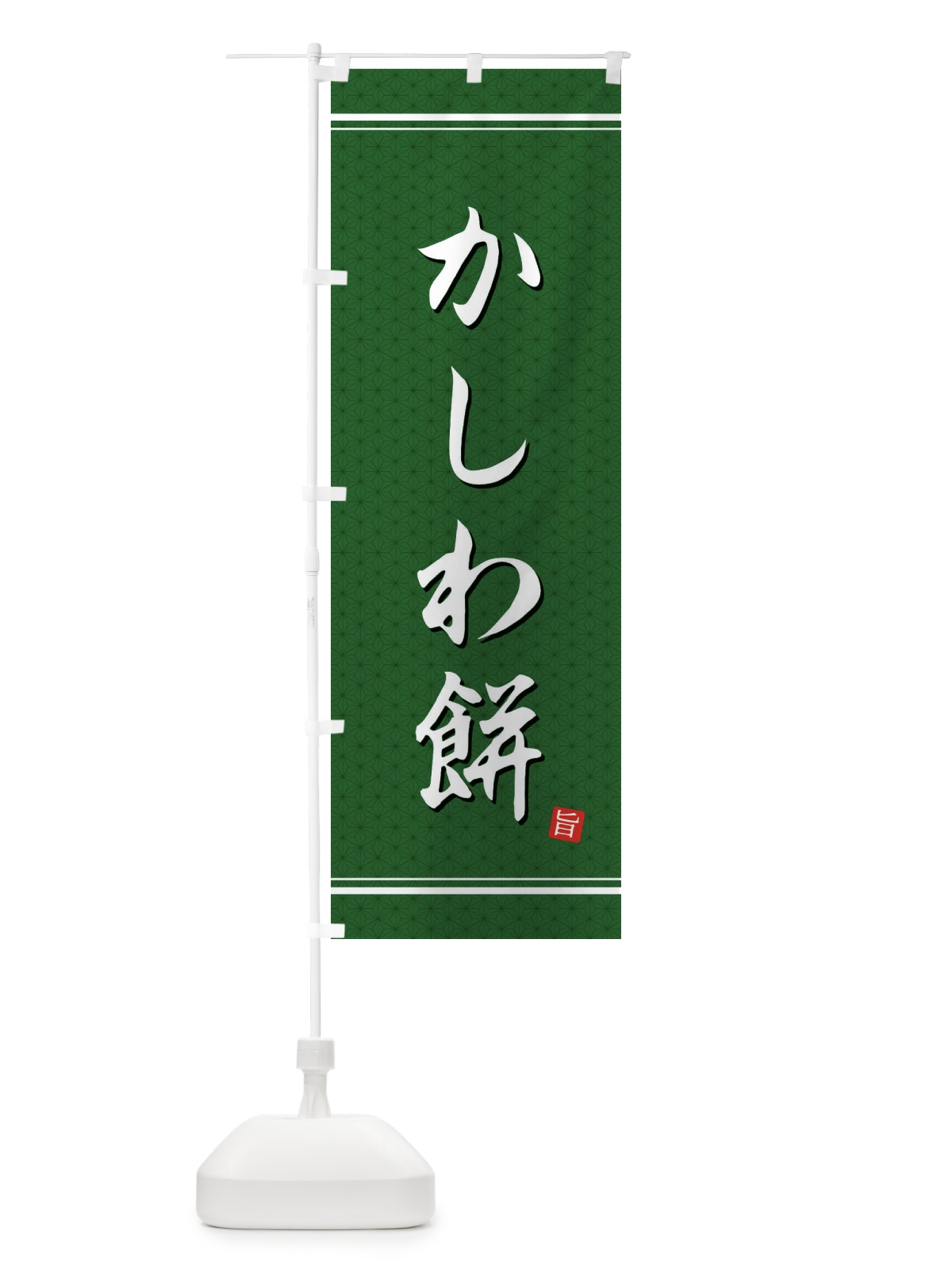 のぼり かしわ餅 のぼり旗 EUN9(デザイン【A】)