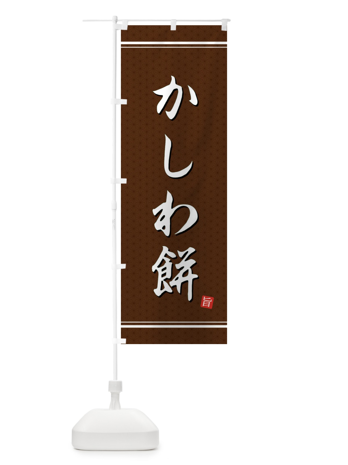 のぼり かしわ餅 のぼり旗 EUN9(デザイン【B】)