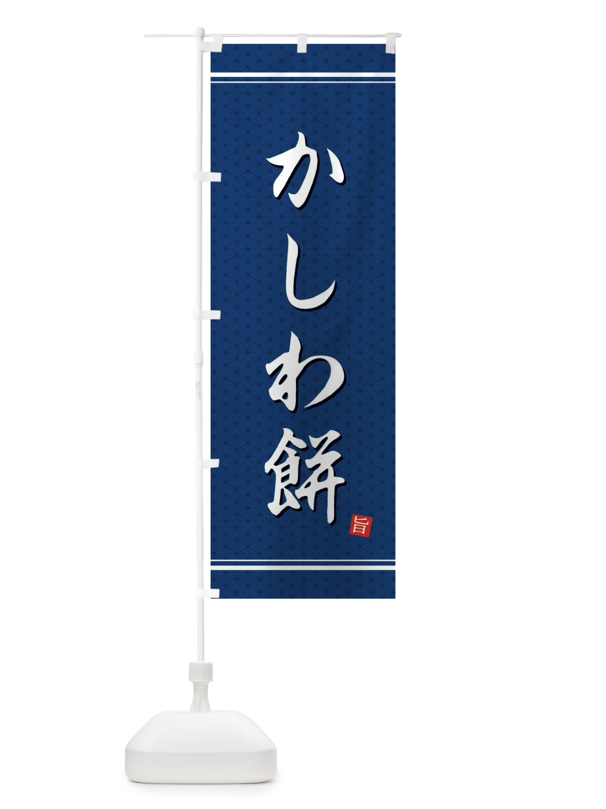 のぼり かしわ餅 のぼり旗 EUN9(デザイン【C】)