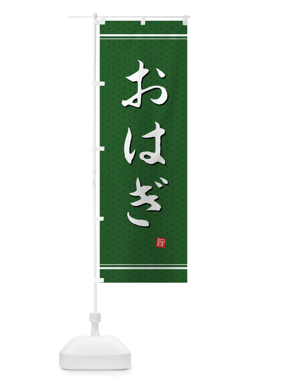 のぼり おはぎ のぼり旗 EUNC(デザイン【A】)