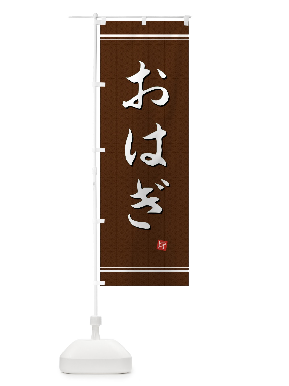 のぼり おはぎ のぼり旗 EUNC(デザイン【B】)