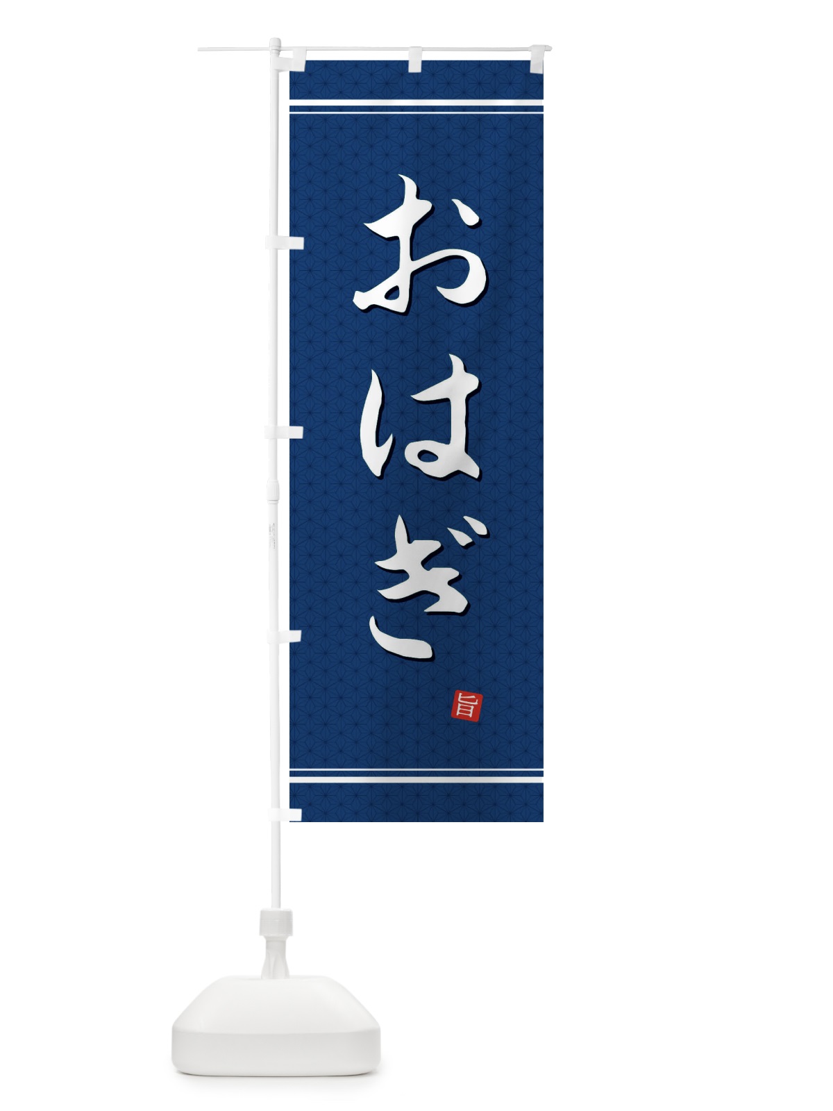 のぼり おはぎ のぼり旗 EUNC(デザイン【C】)