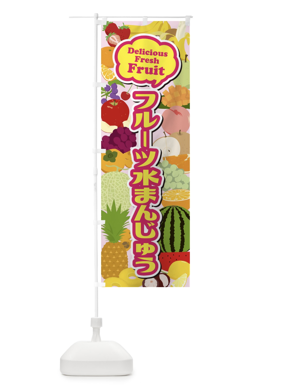 のぼり フルーツ水まんじゅう のぼり旗 EUNF(デザイン【A】)