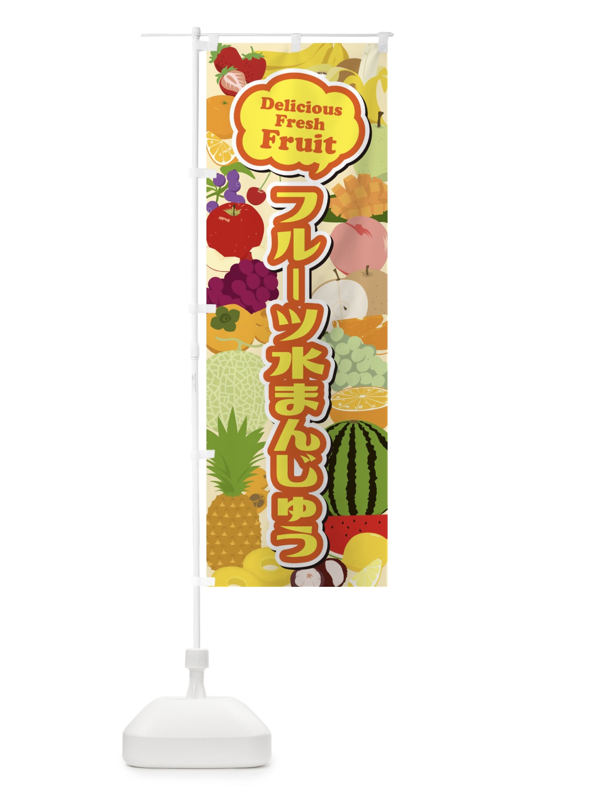 のぼり フルーツ水まんじゅう のぼり旗 EUNF(デザイン【C】)