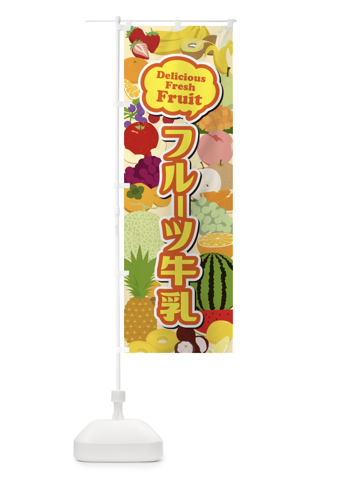 のぼり フルーツ牛乳 のぼり旗 EUNG(デザイン【C】)