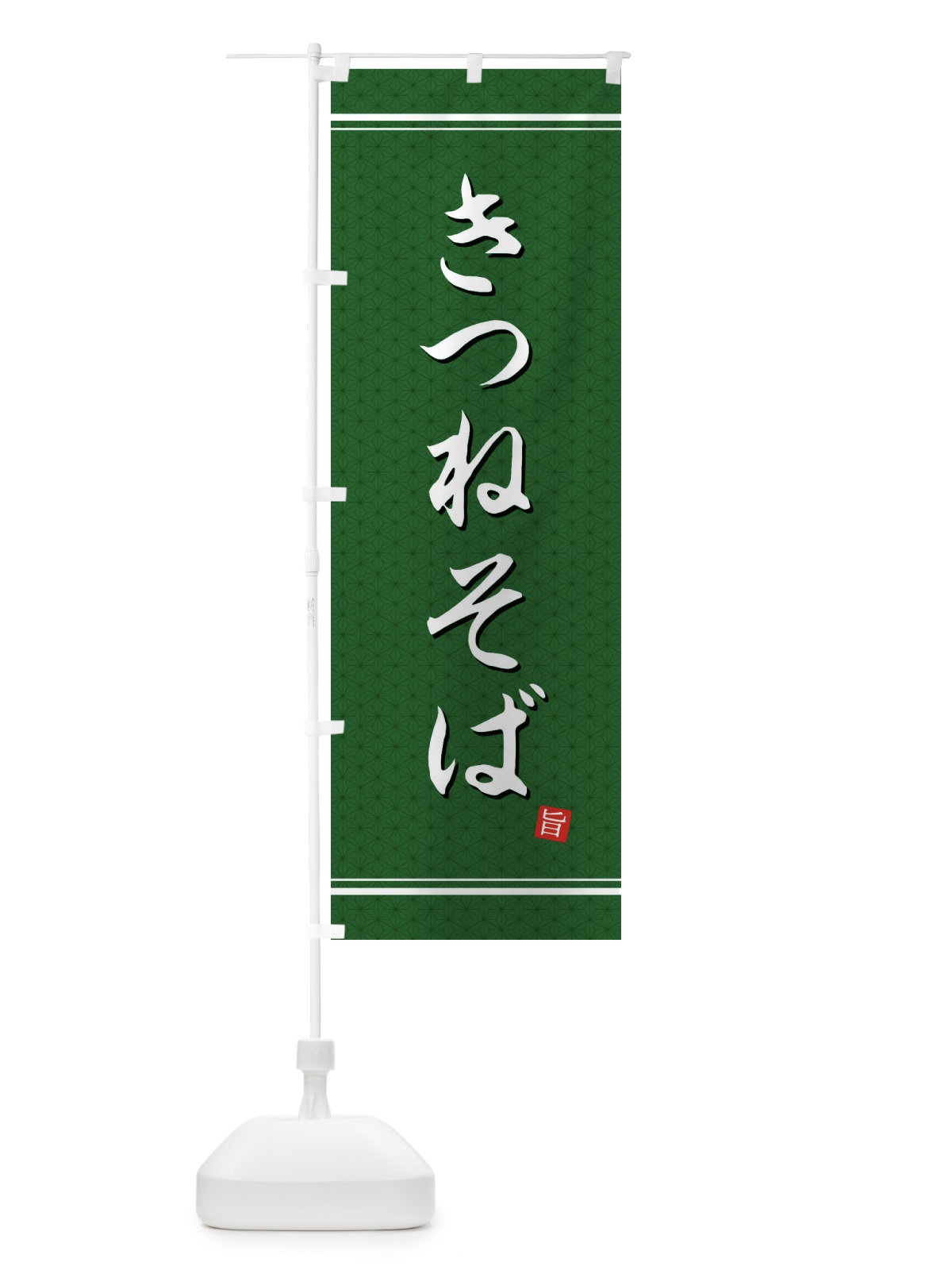 のぼり きつねそば のぼり旗 EUNP(デザイン【A】)