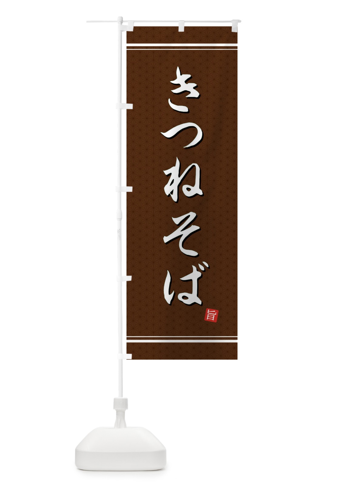 のぼり きつねそば のぼり旗 EUNP(デザイン【B】)