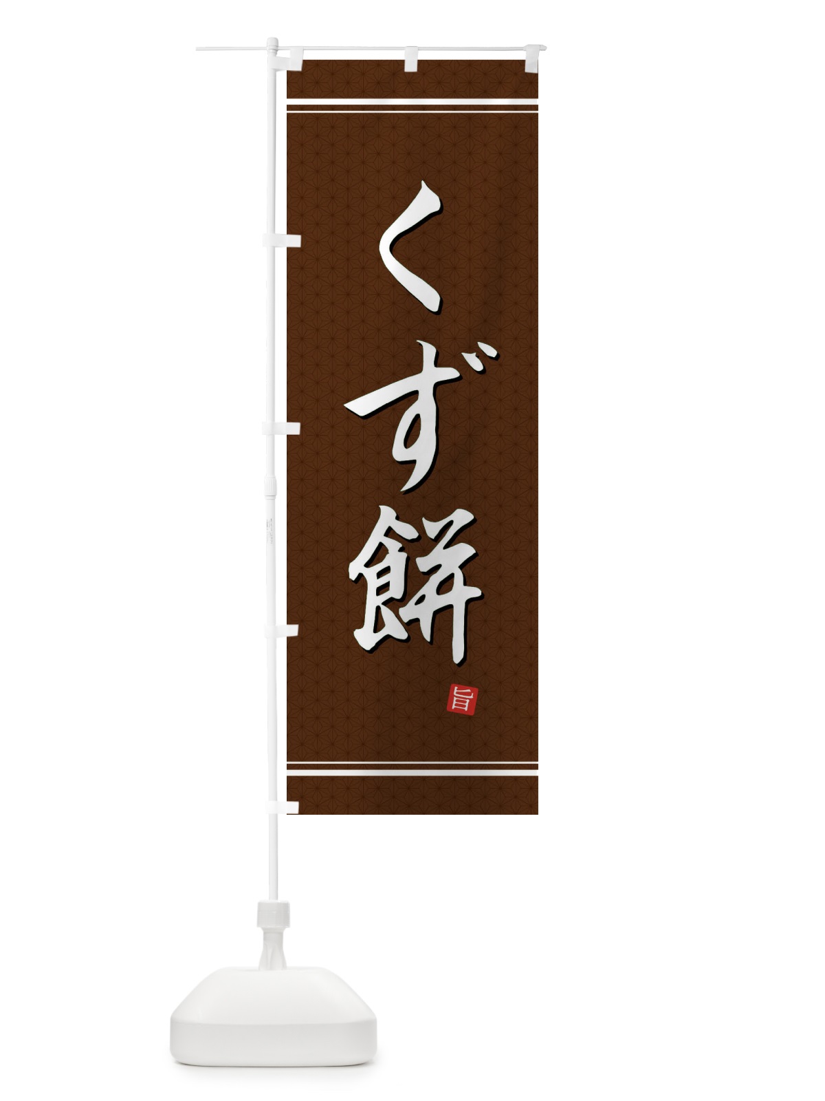 のぼり くず餅 のぼり旗 EUNR(デザイン【B】)