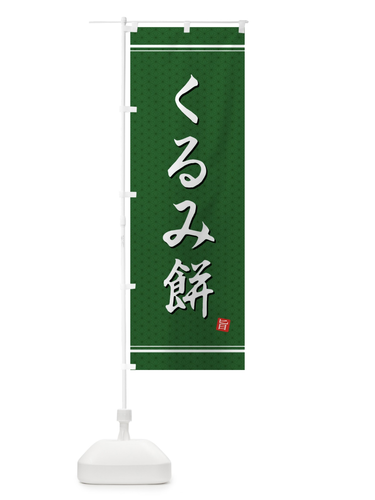 のぼり くるみ餅 のぼり旗 EUNU(デザイン【A】)