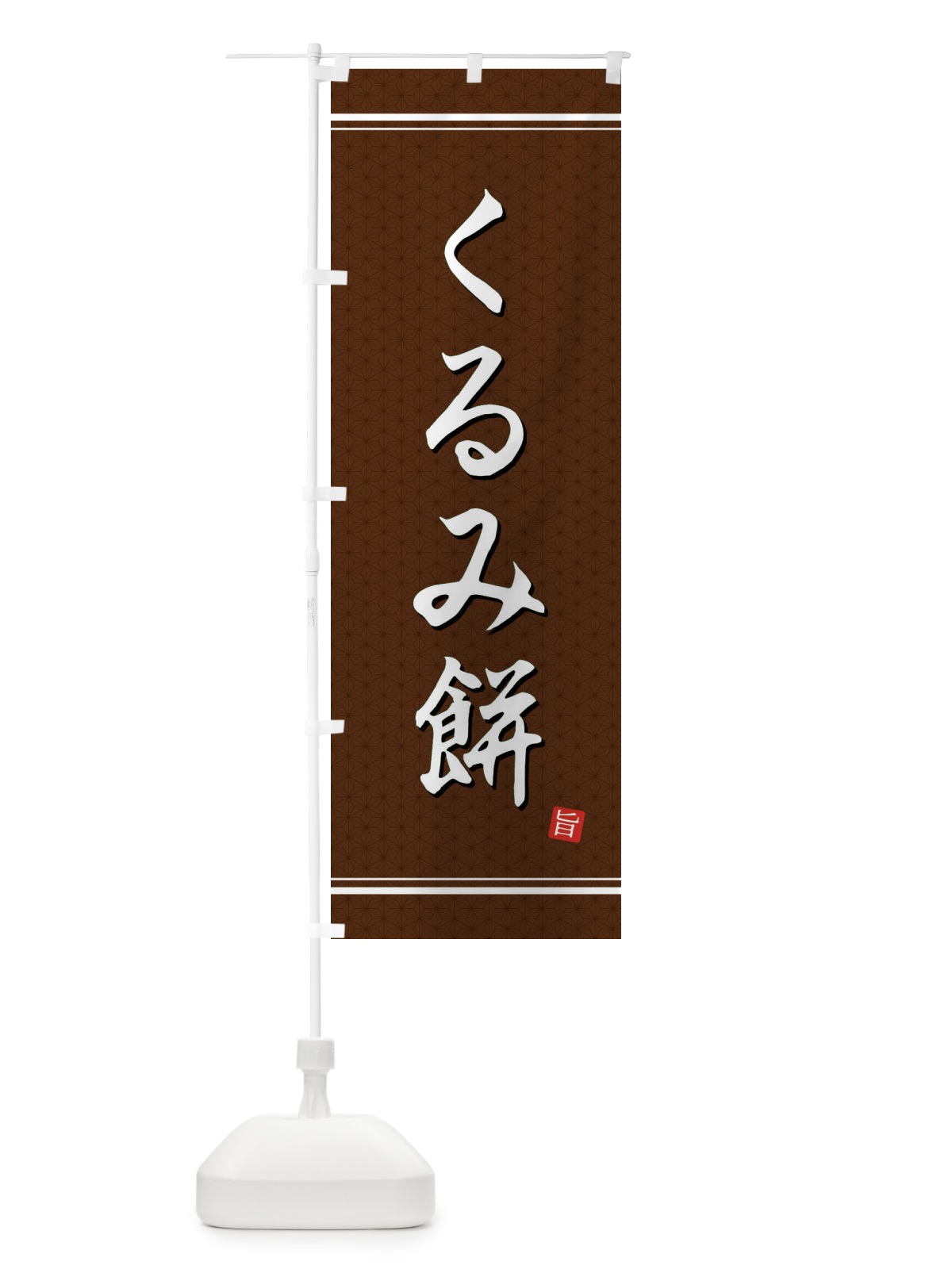 のぼり くるみ餅 のぼり旗 EUNU(デザイン【B】)