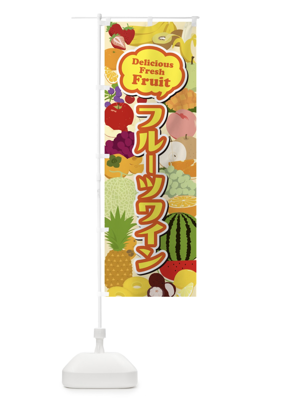 のぼり フルーツワイン のぼり旗 EUNY(デザイン【C】)