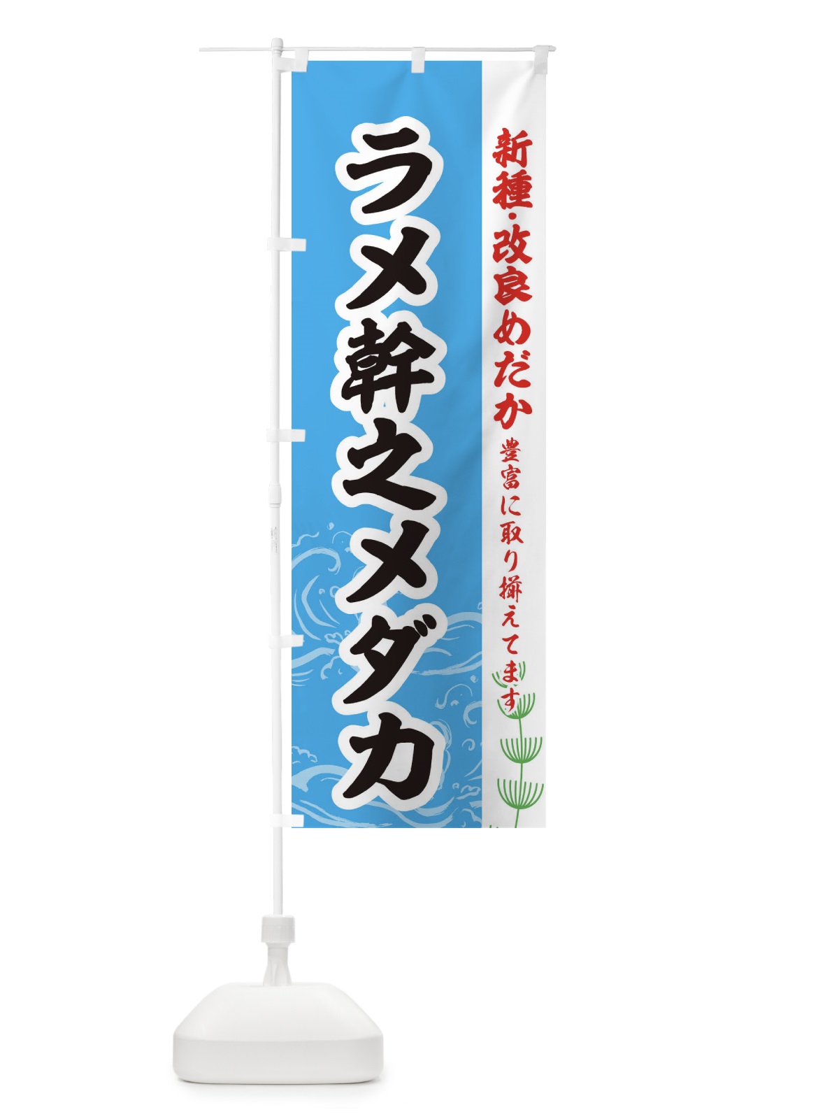 のぼり ラメ幹之メダカ のぼり旗 EUP1(デザイン【A】)