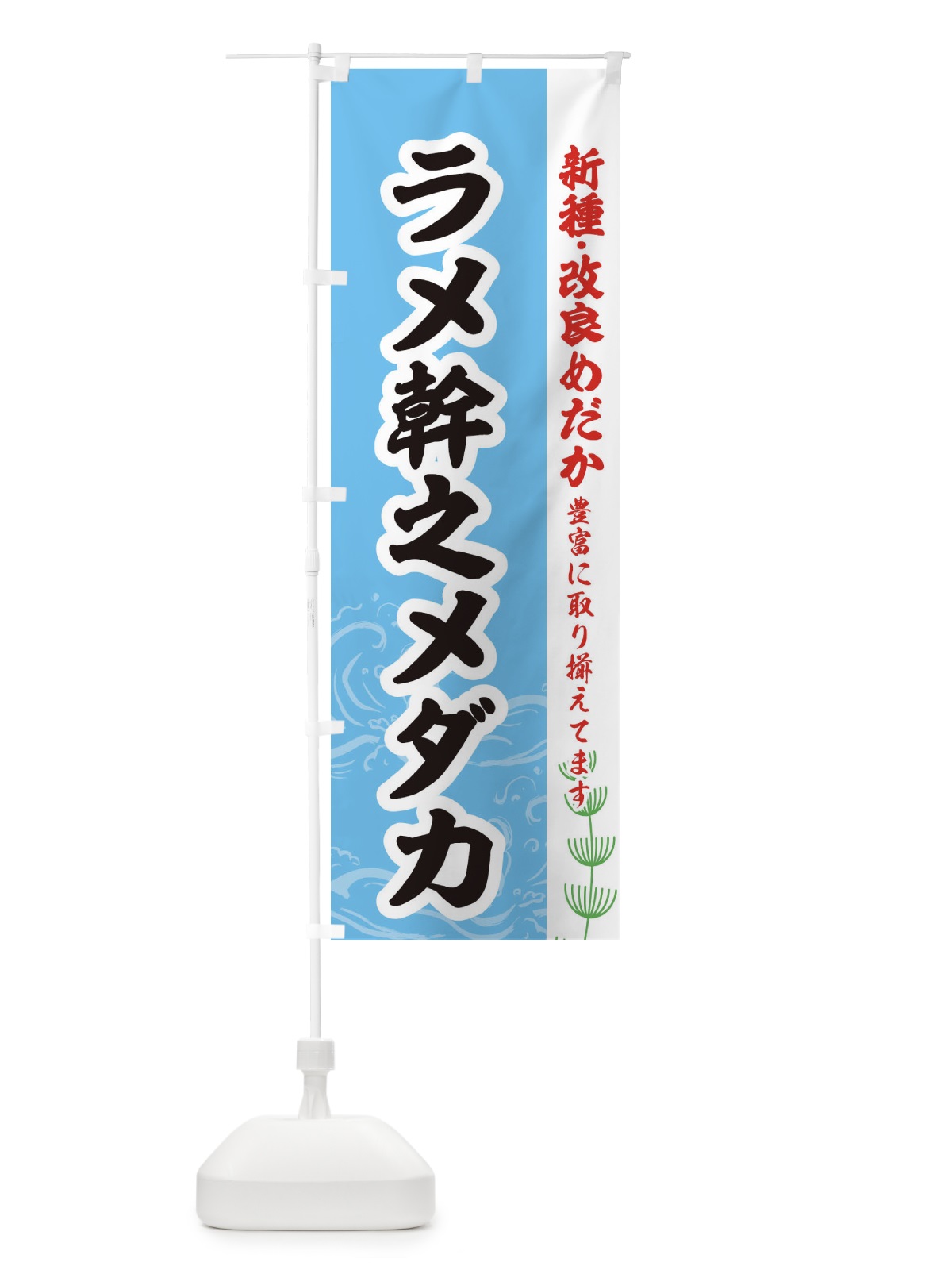 のぼり ラメ幹之メダカ のぼり旗 EUP1(デザイン【B】)