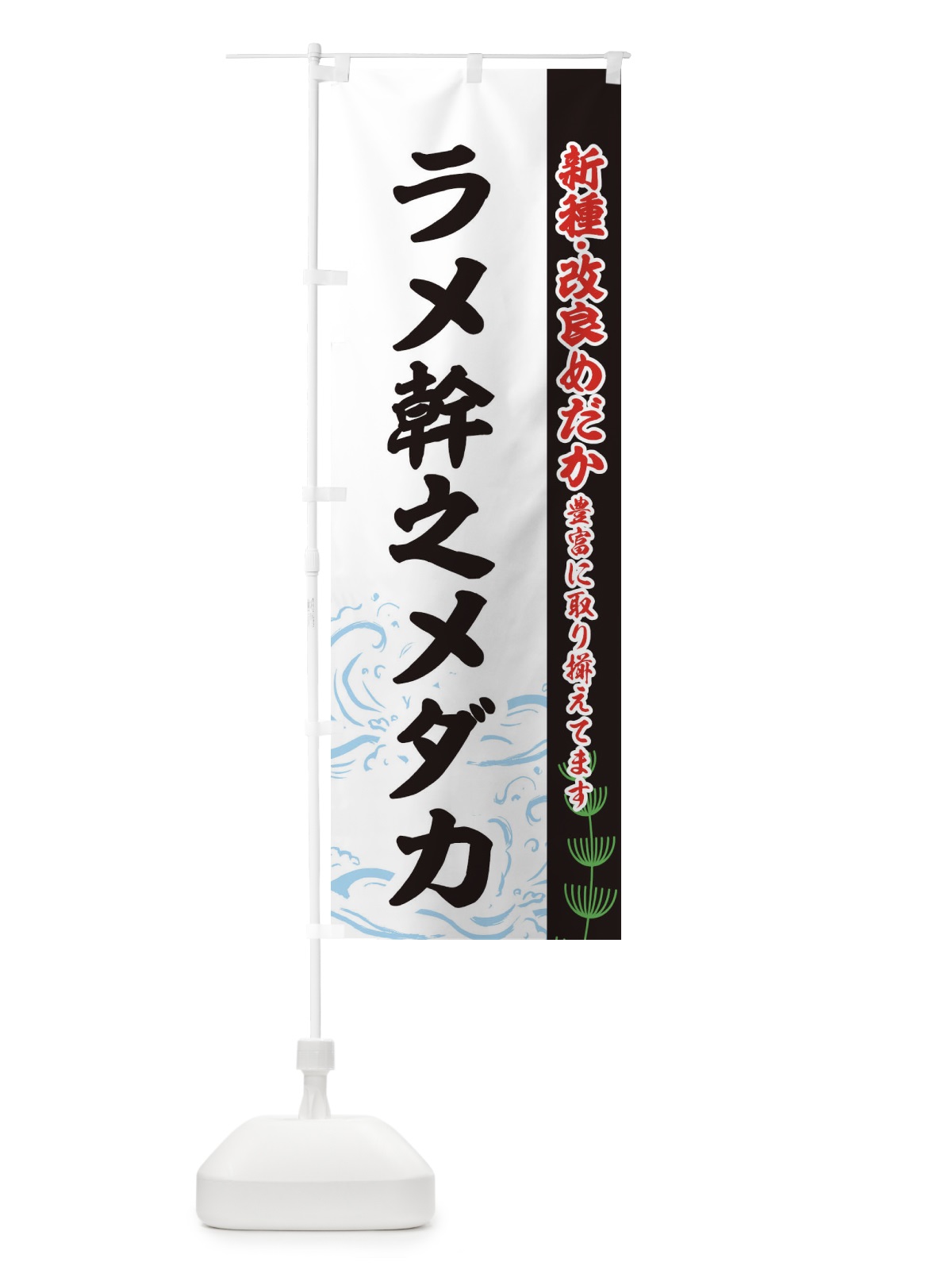 のぼり ラメ幹之メダカ のぼり旗 EUP1(デザイン【C】)