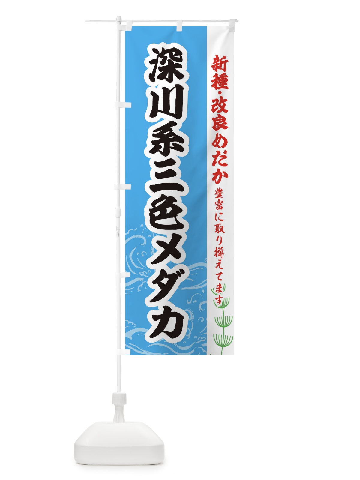 のぼり 深川系三色メダカ のぼり旗 EUP3(デザイン【A】)
