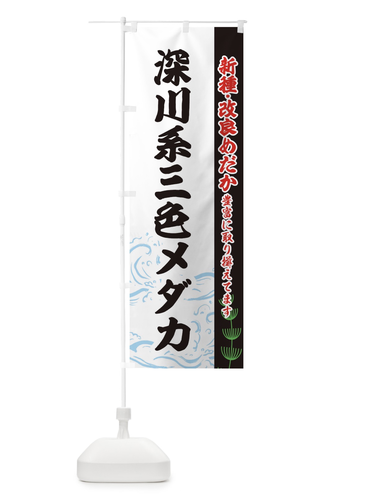 のぼり 深川系三色メダカ のぼり旗 EUP3(デザイン【C】)