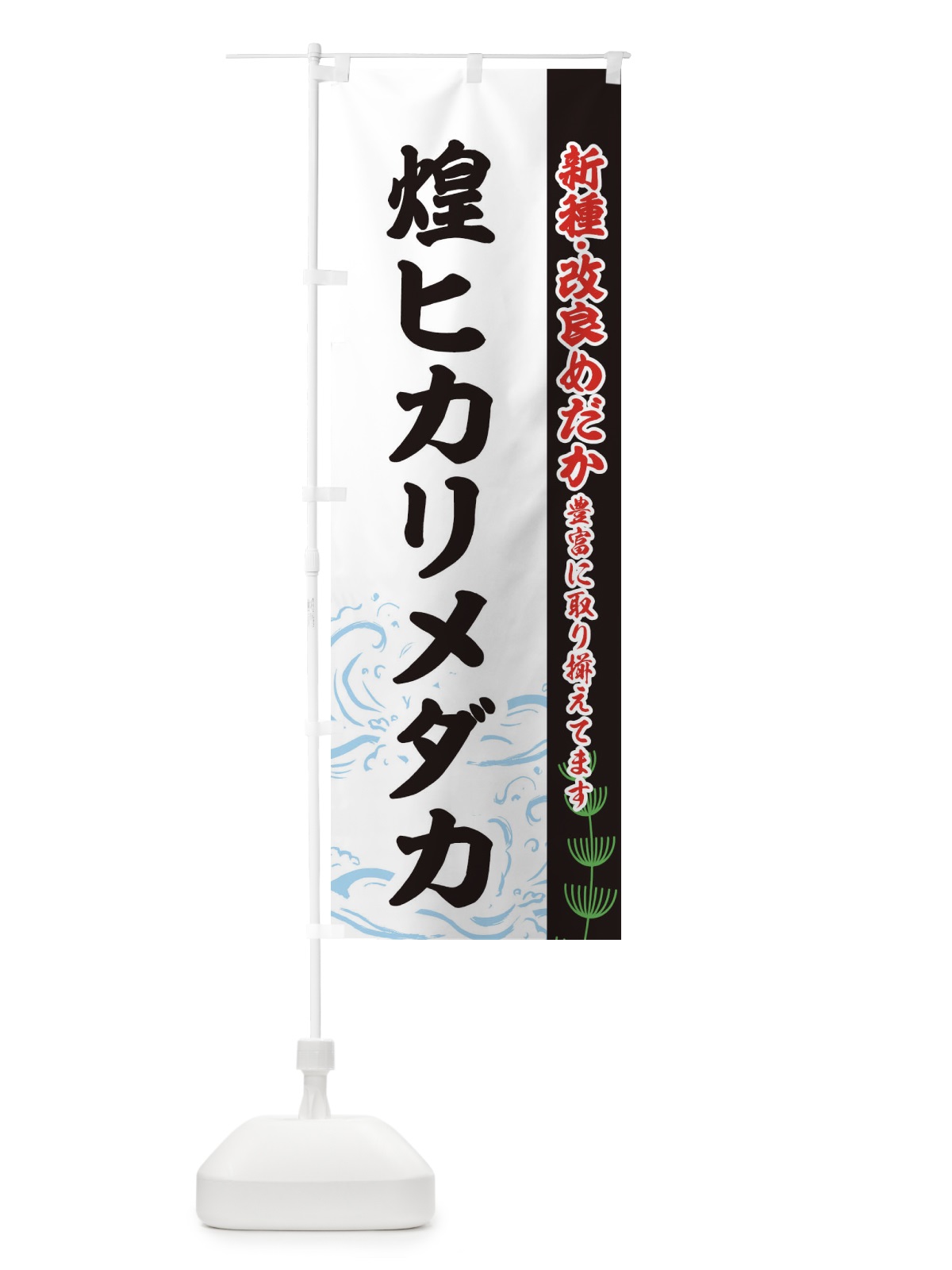 のぼり 煌ヒカリメダカ のぼり旗 EUP4(デザイン【C】)