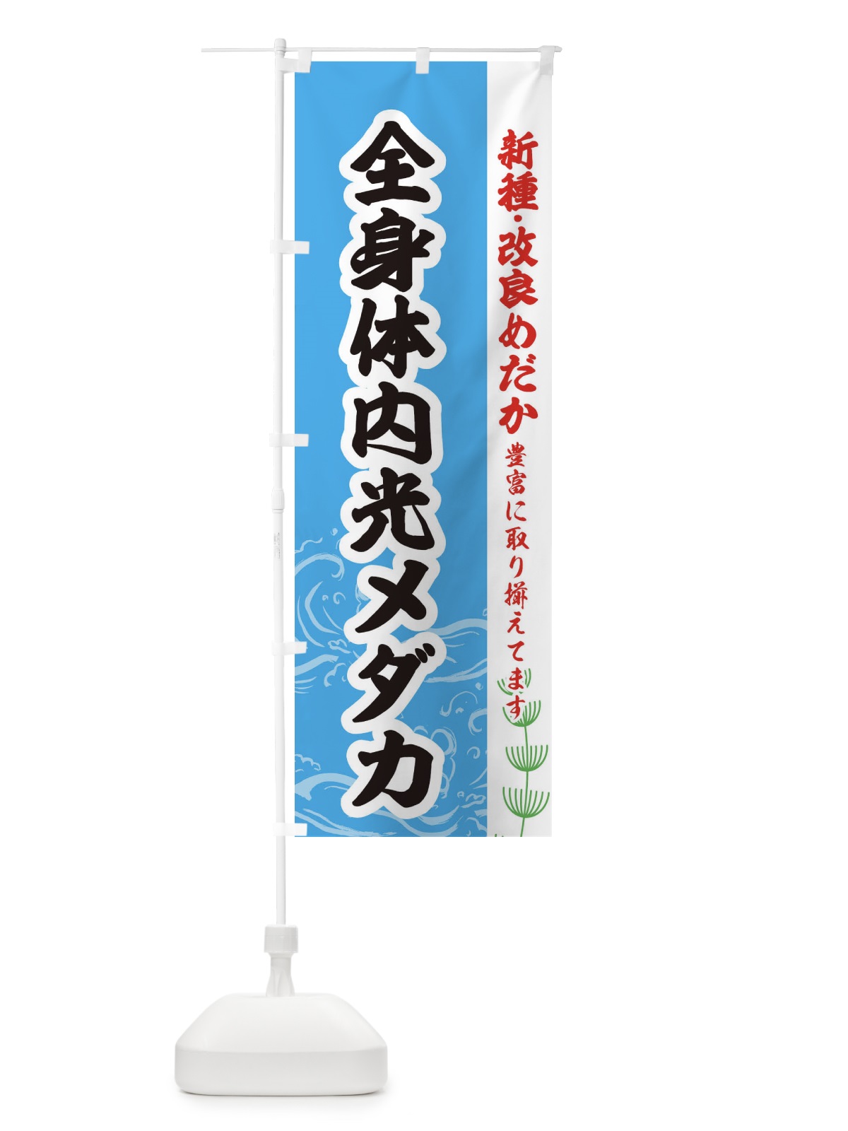 のぼり 全身体内光メダカ のぼり旗 EUP5(デザイン【A】)