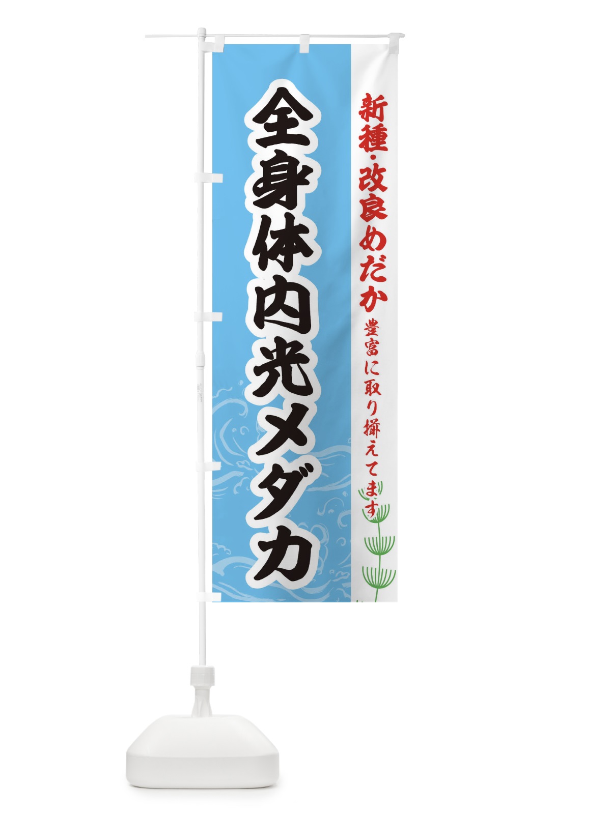 のぼり 全身体内光メダカ のぼり旗 EUP5(デザイン【B】)