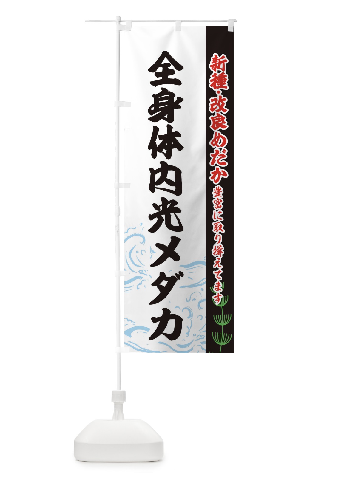 のぼり 全身体内光メダカ のぼり旗 EUP5(デザイン【C】)