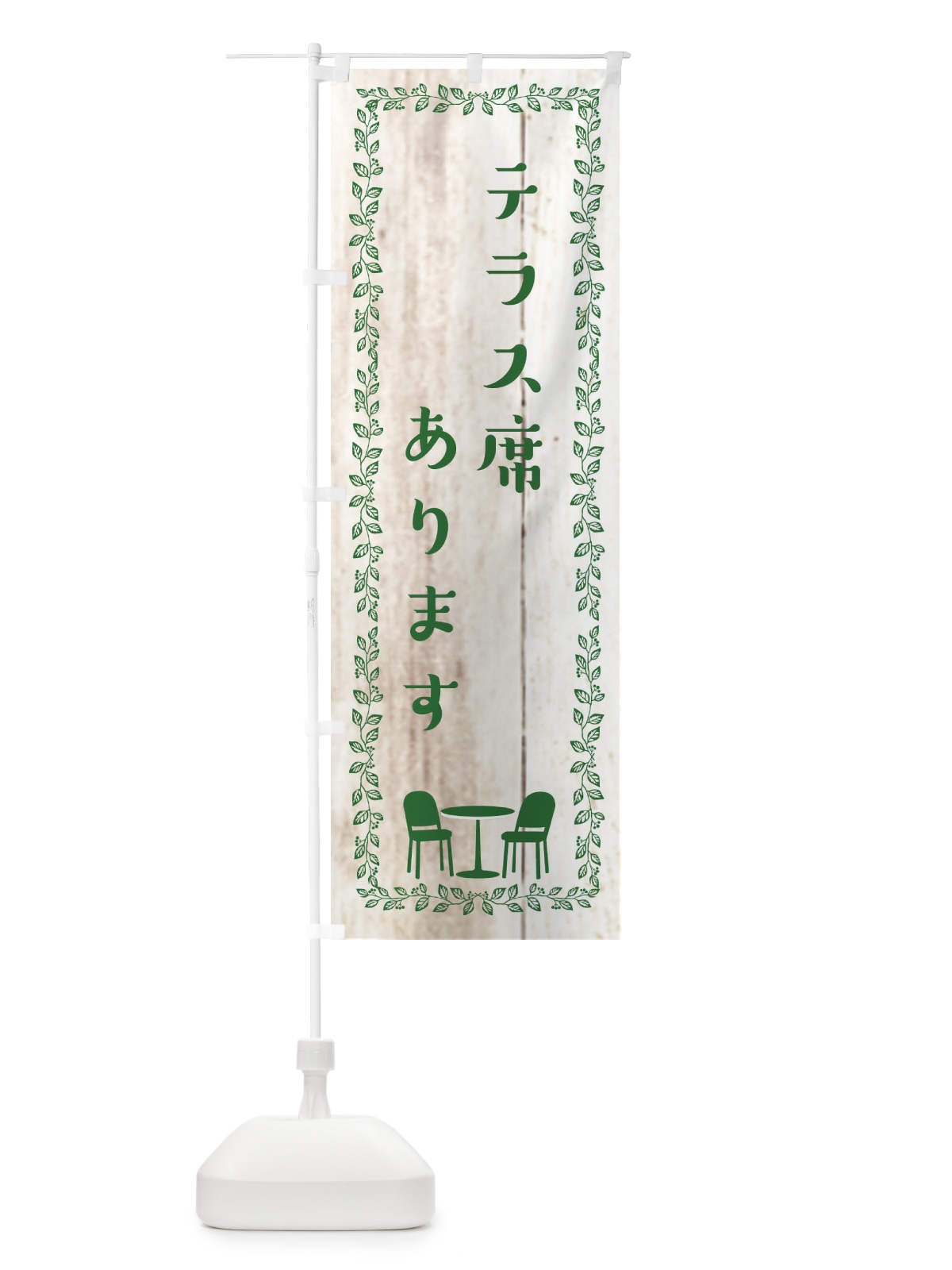 のぼり テラス席あります のぼり旗 EUP6(デザイン【A】)