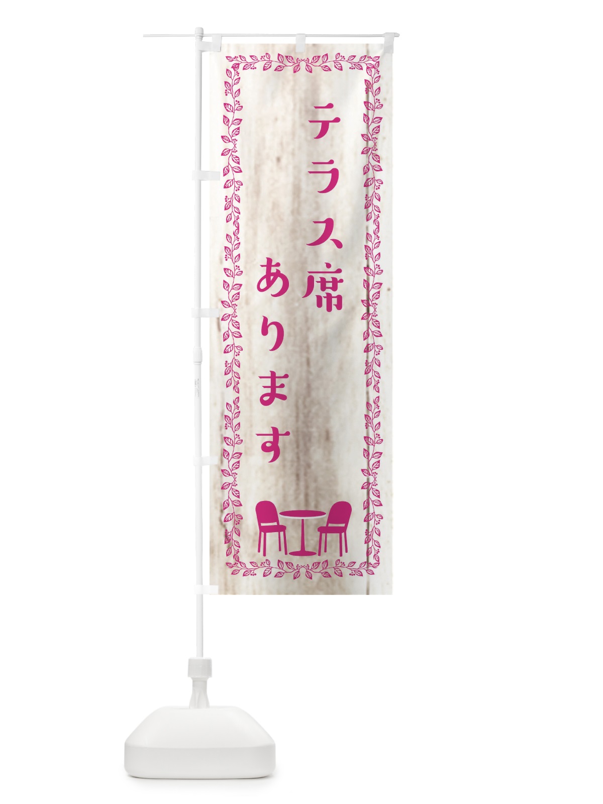 のぼり テラス席あります のぼり旗 EUP6(デザイン【B】)