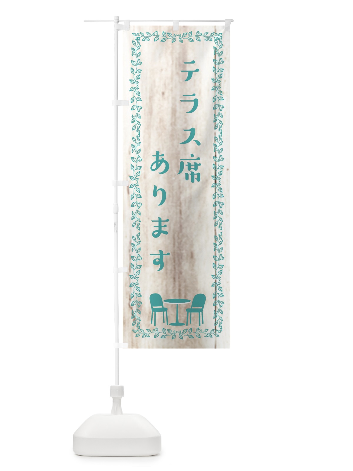 のぼり テラス席あります のぼり旗 EUP6(デザイン【C】)