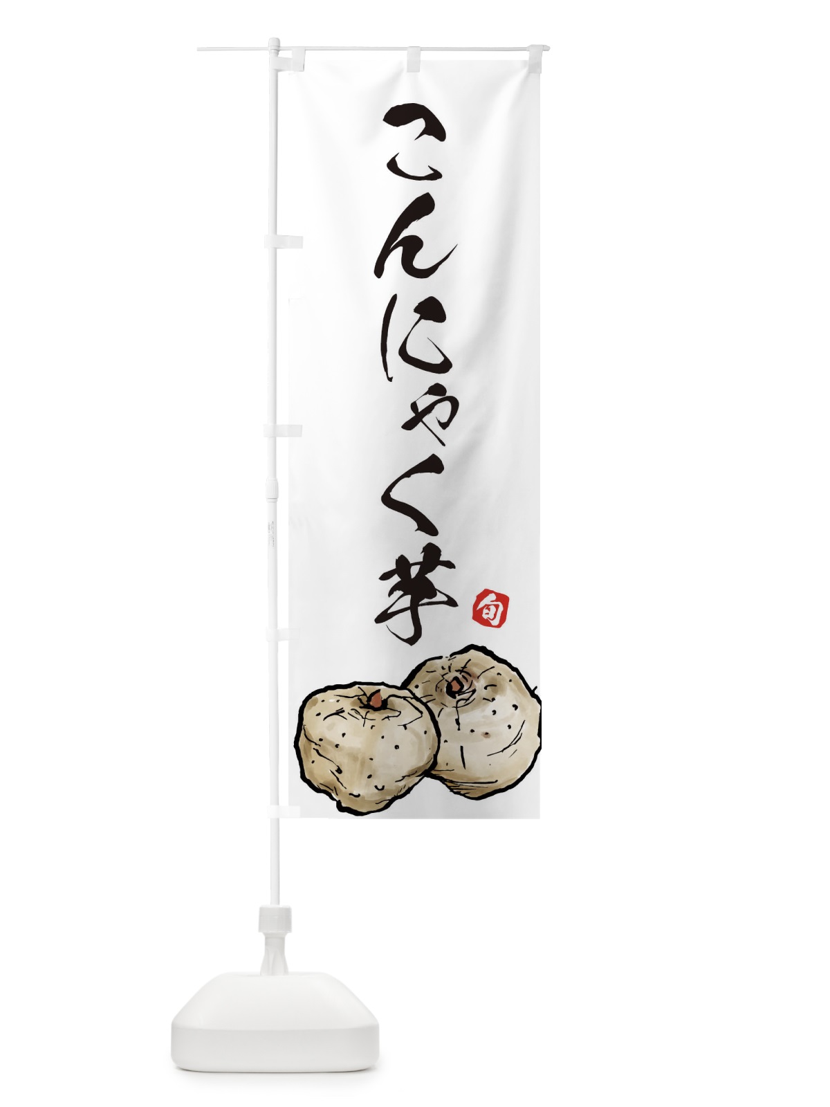 のぼり こんにゃく芋 のぼり旗 EUP8(デザイン【A】)