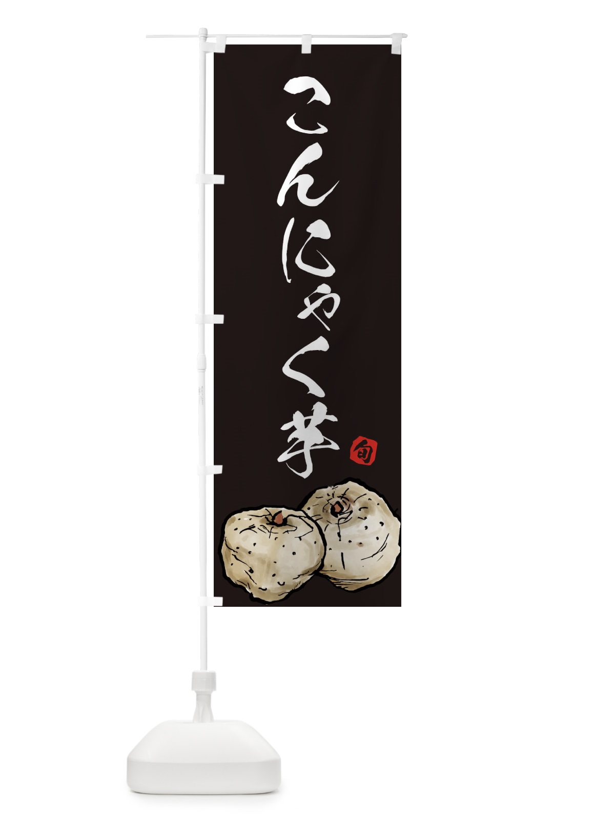 のぼり こんにゃく芋 のぼり旗 EUP8(デザイン【C】)