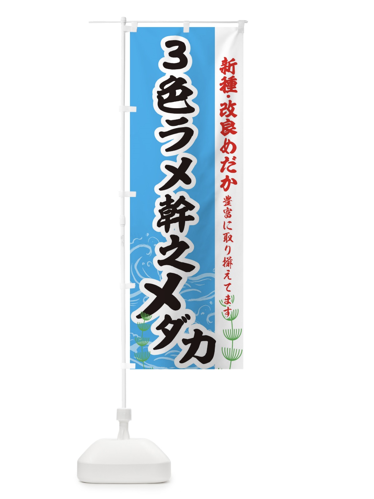 のぼり ３色ラメ幹之メダカ のぼり旗 EUPH(デザイン【A】)