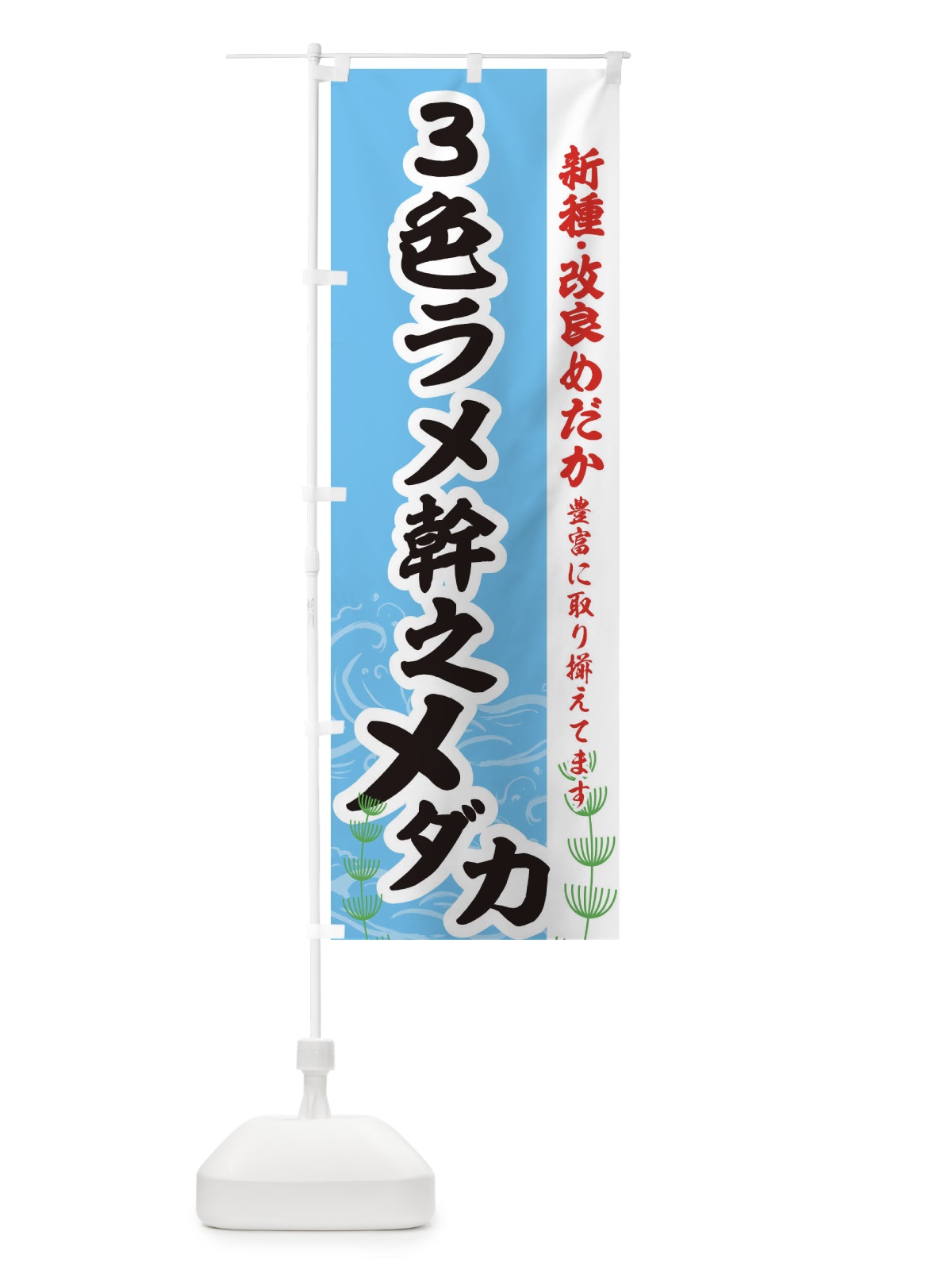 のぼり ３色ラメ幹之メダカ のぼり旗 EUPH(デザイン【B】)