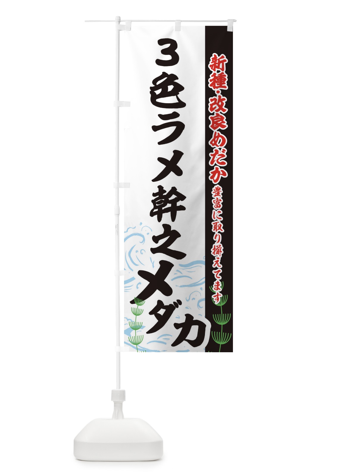 のぼり ３色ラメ幹之メダカ のぼり旗 EUPH(デザイン【C】)