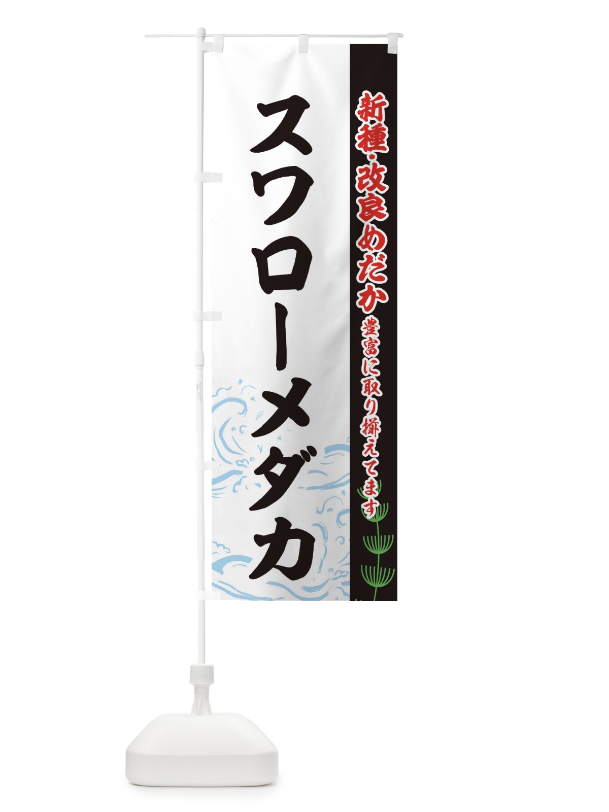 のぼり スワローメダカ のぼり旗 EUPK(デザイン【C】)