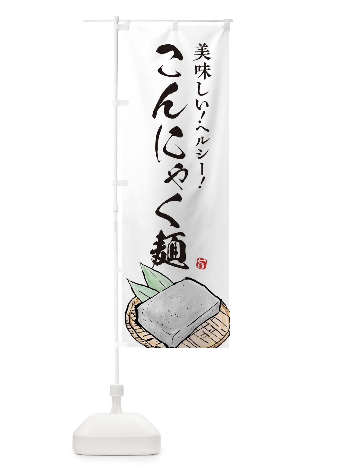 のぼり こんにゃく麺 のぼり旗 EUPL(デザイン【A】)