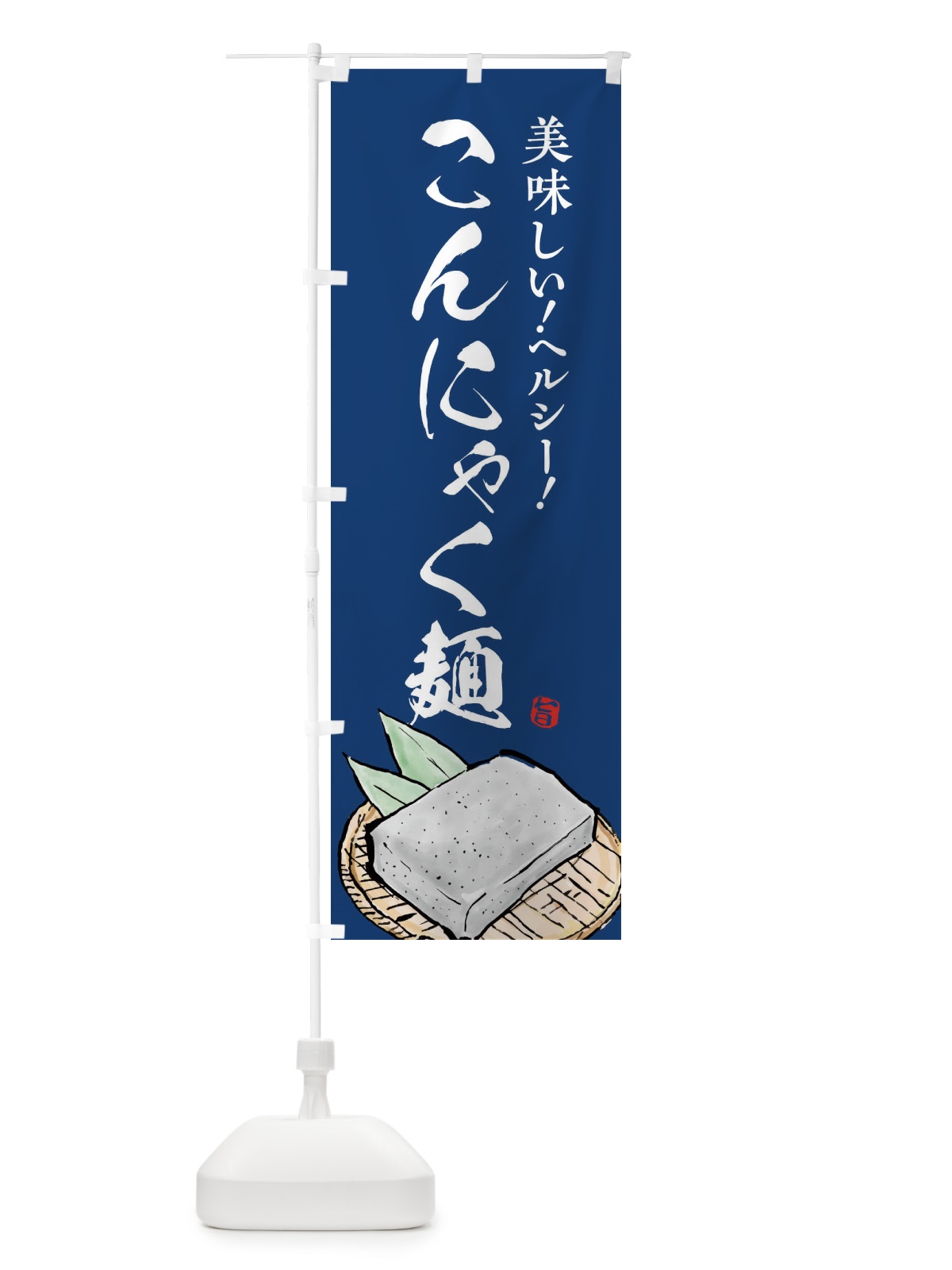 のぼり こんにゃく麺 のぼり旗 EUPL(デザイン【B】)