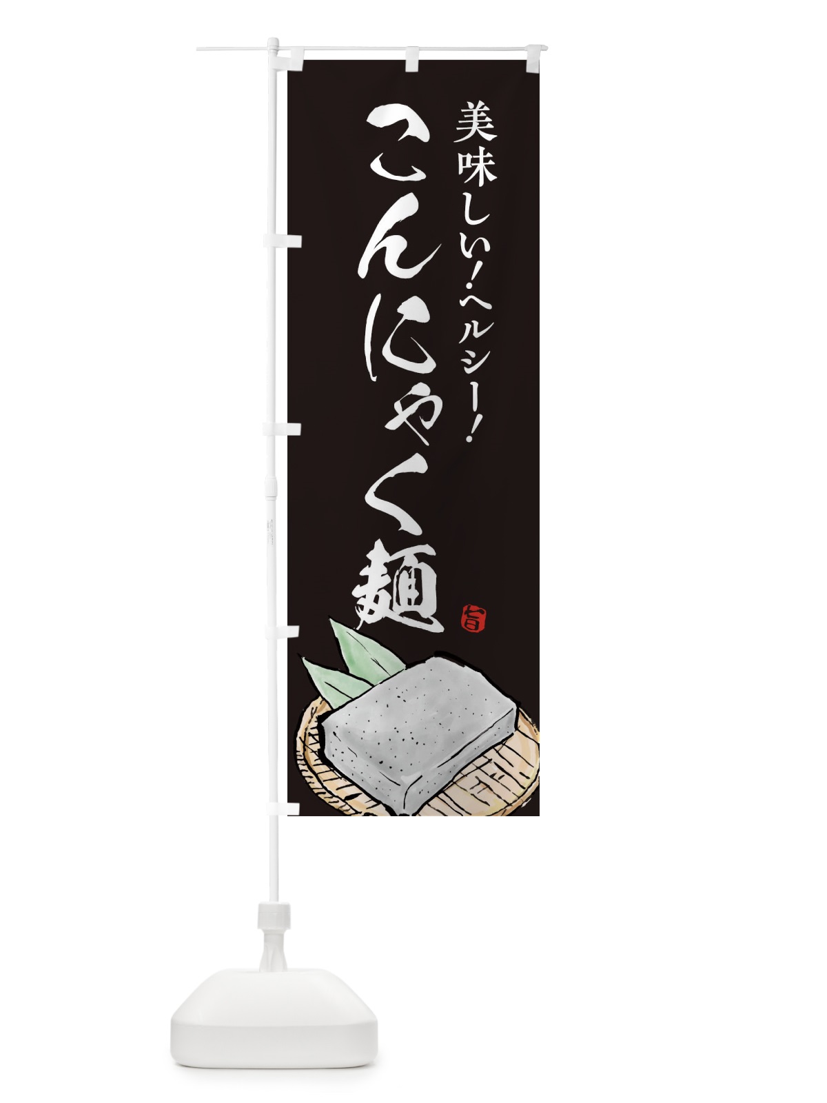 のぼり こんにゃく麺 のぼり旗 EUPL(デザイン【C】)