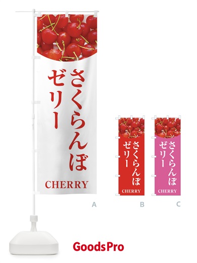 のぼり さくらんぼゼリー のぼり旗 EUPS