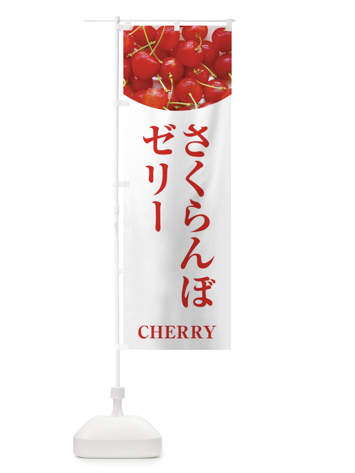 のぼり さくらんぼゼリー のぼり旗 EUPS(デザイン【A】)