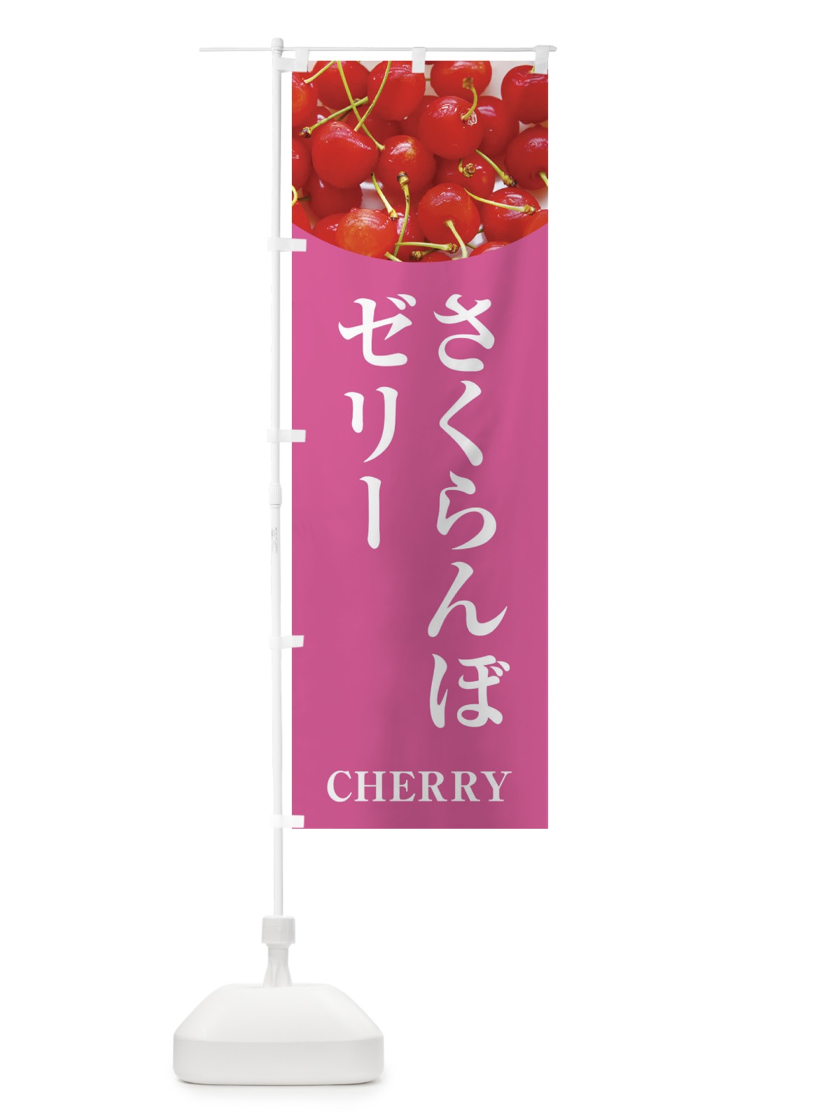 のぼり さくらんぼゼリー のぼり旗 EUPS(デザイン【C】)