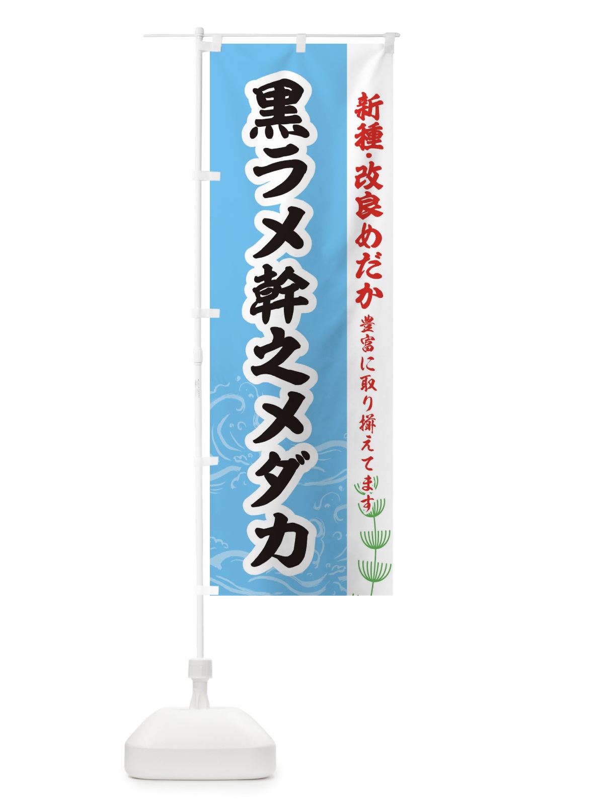 のぼり 黒ラメ幹之メダカ のぼり旗 EUPX(デザイン【B】)