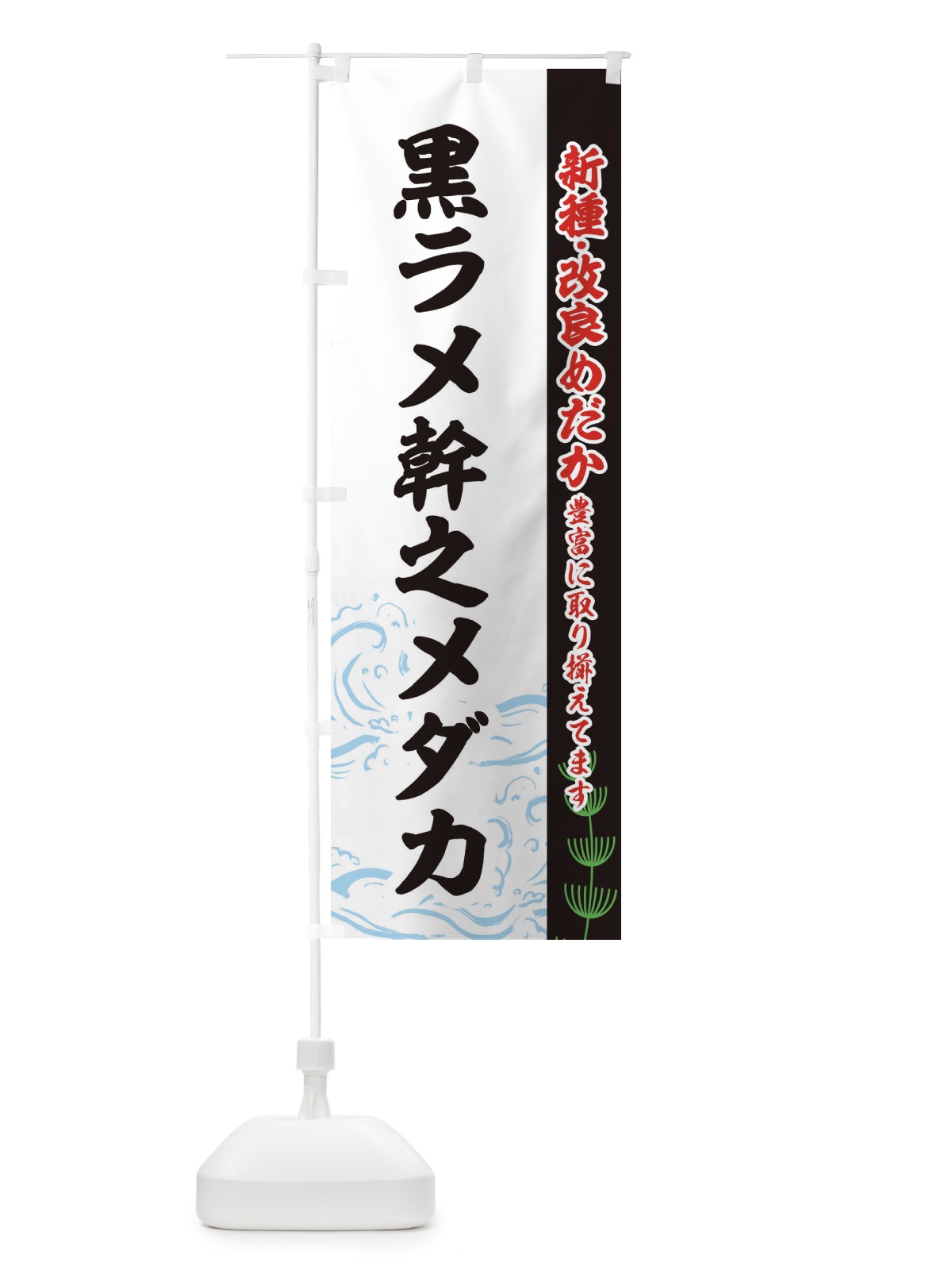 のぼり 黒ラメ幹之メダカ のぼり旗 EUPX(デザイン【C】)