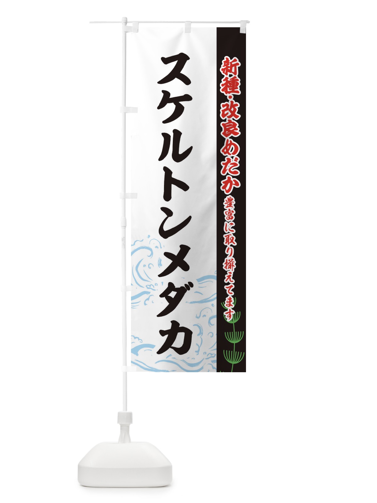 のぼり スケルトンメダカ のぼり旗 EUPY(デザイン【C】)