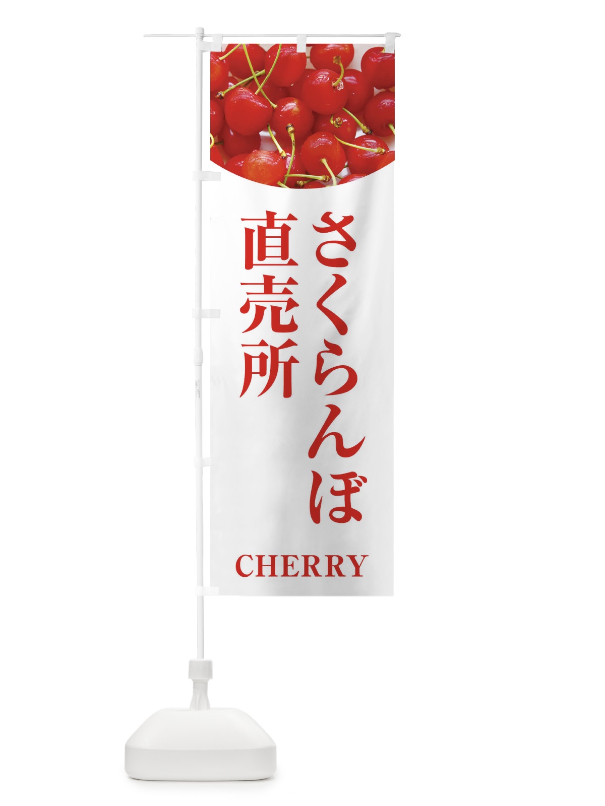 のぼり さくらんぼ直売所 のぼり旗 EUR0(デザイン【A】)